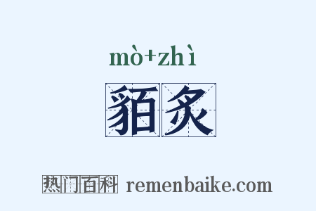 貊炙是什么意思的图片